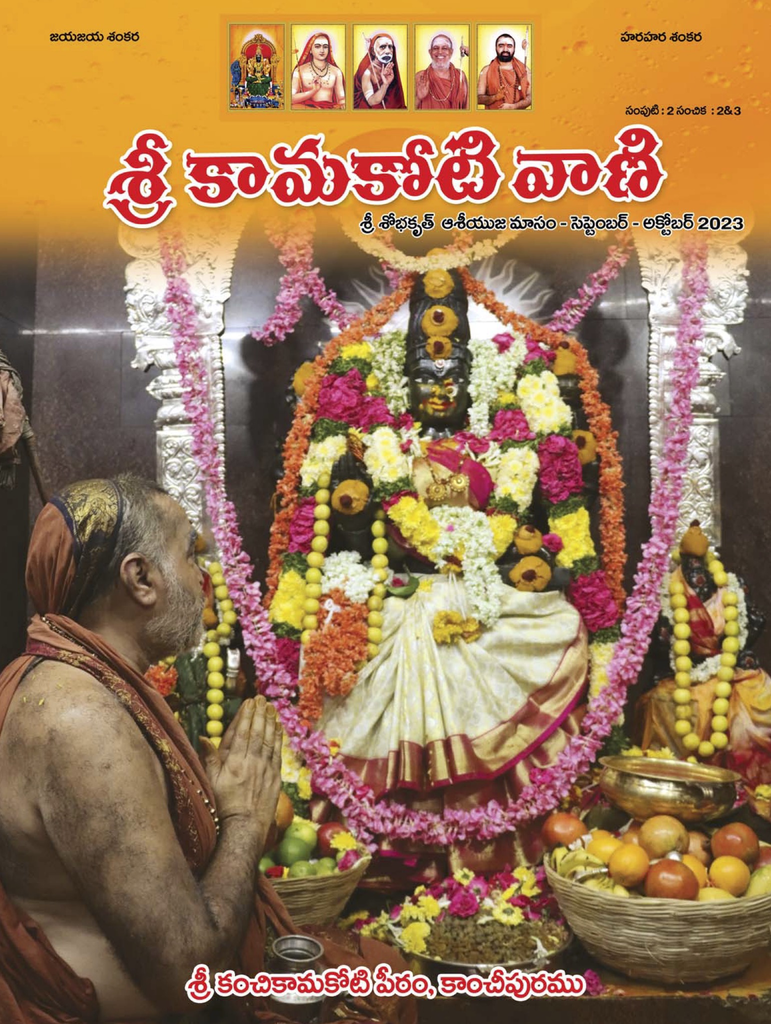 కామకోటి వాణి - Kamakoti Vani - Monthly Newsletter in Telugu