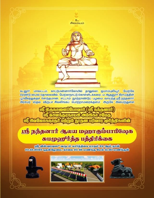 Pujya Shankaracharya Swamigal to grace the Kumbhabhishekam of Sri Nandanar temple at Ma. Aadhanur in Cuddalore dt. Pujya Shankaracharya Swamigal to grace the Kumbhabhishekam of Sri Nandanar temple at Ma. Aadhanur in Cuddalore dt.
