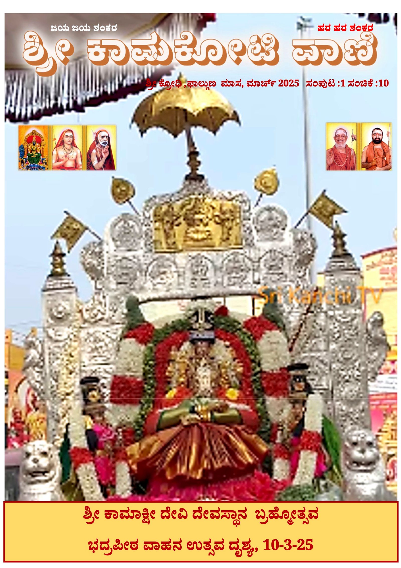 Sri Kamakoti Vani Kannada