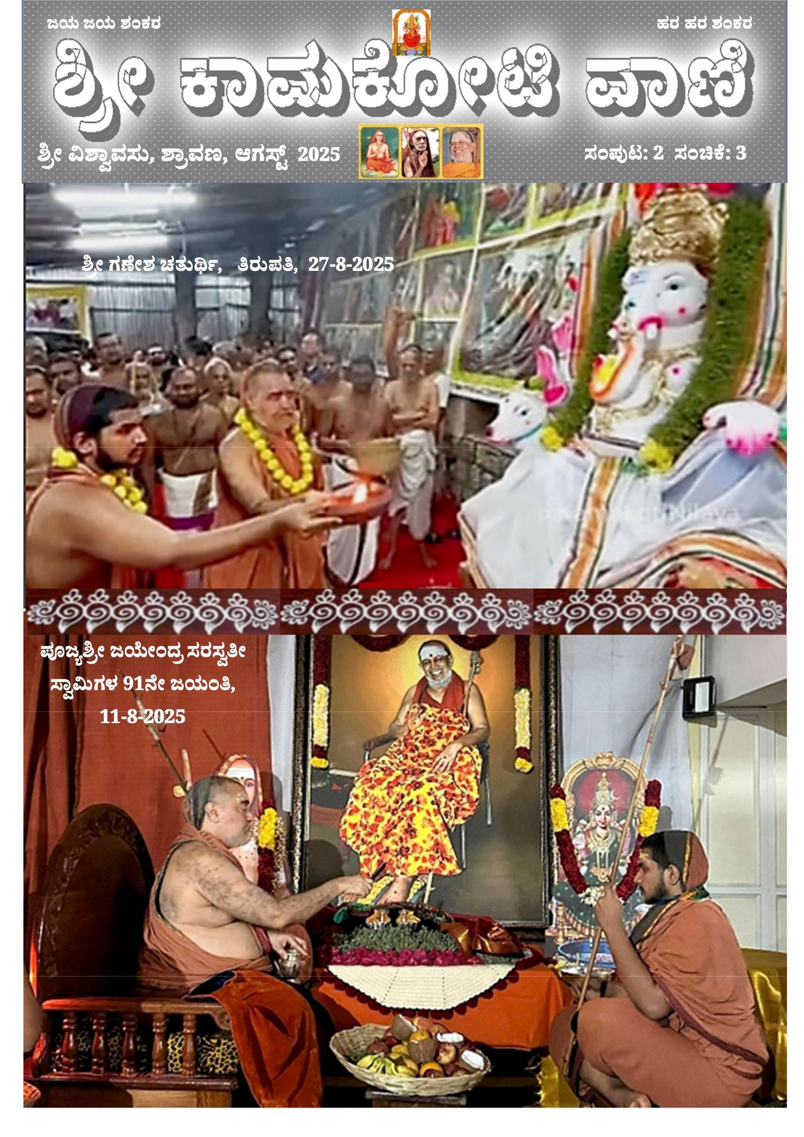 Sri Kamakoti Vani Kannada