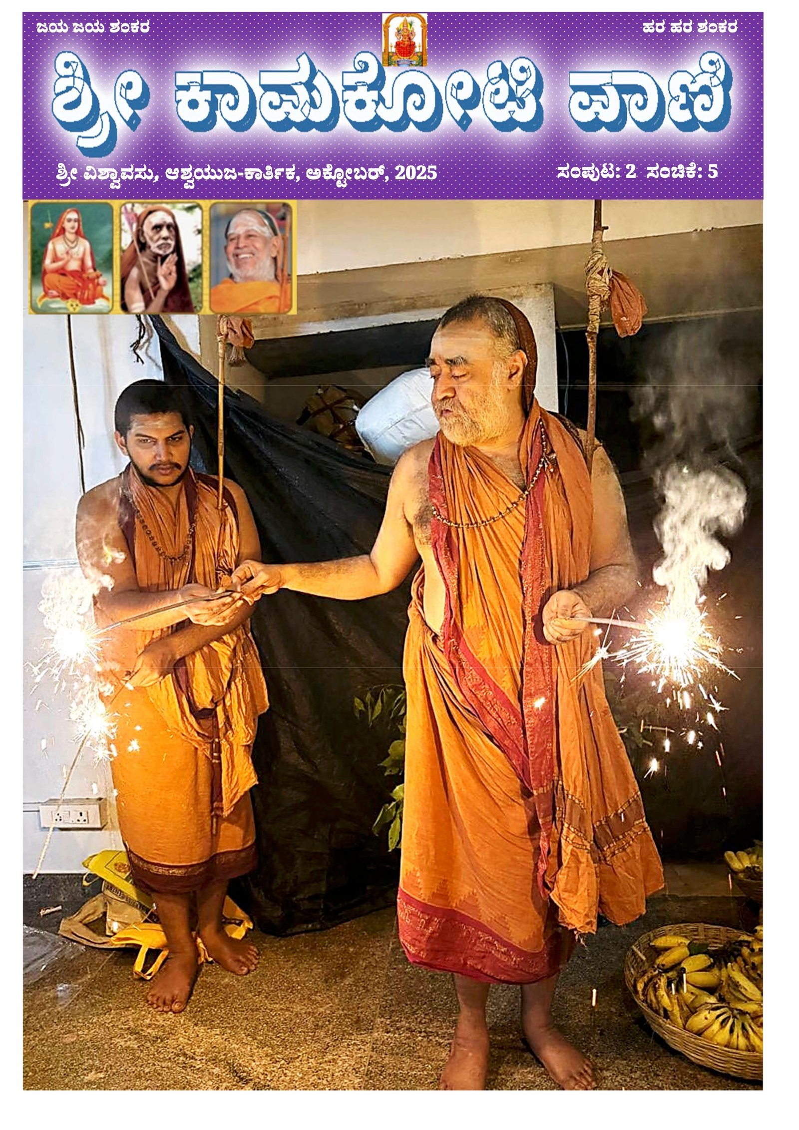 Sri Kamakoti Vani Kannada