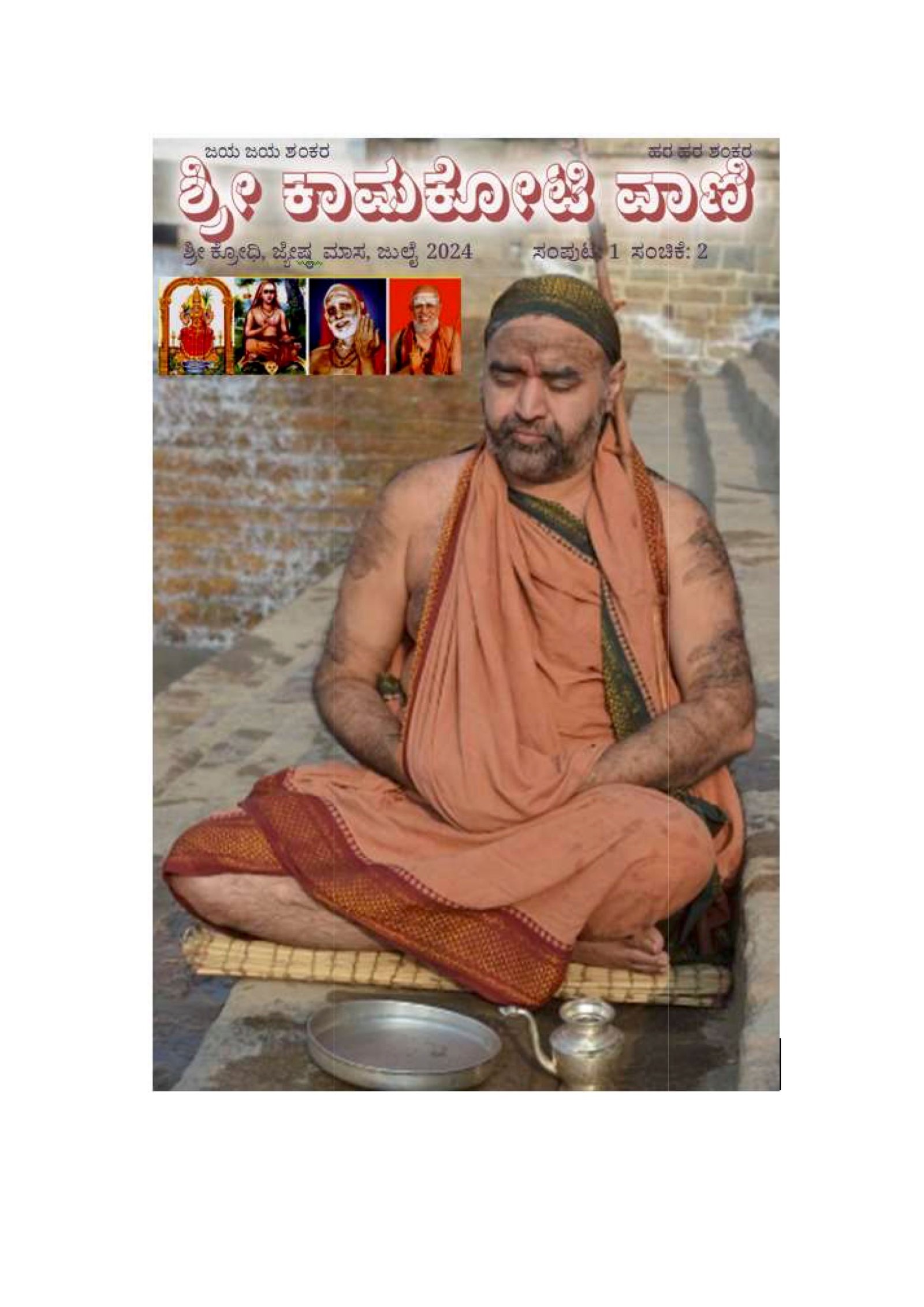 Kamakoti Vani - Monthly Newsletter in Kannada