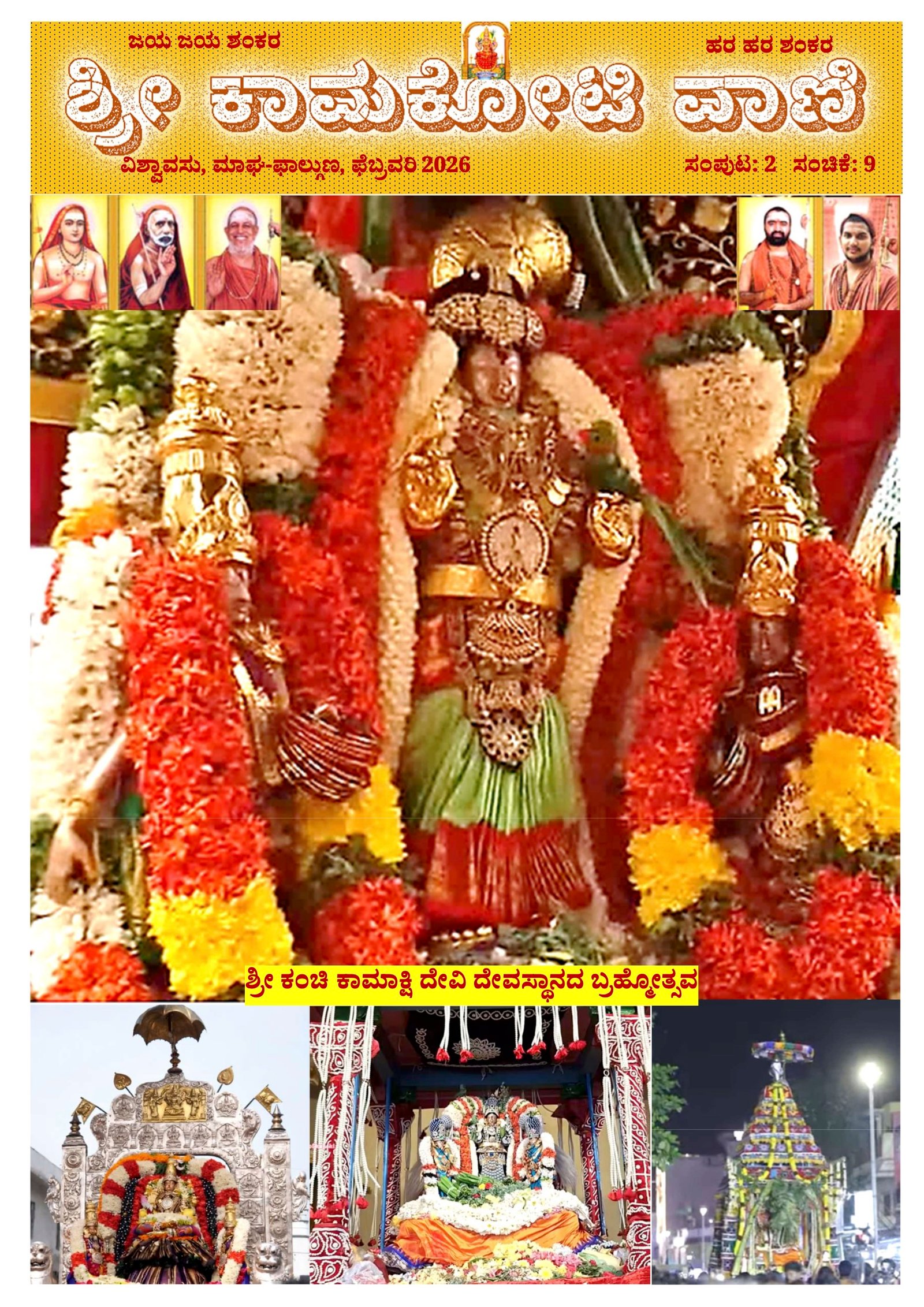 Sri Kamakoti Vani Kannada