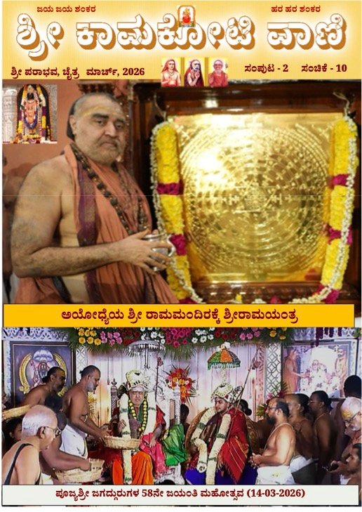Sri Kamakoti Vani Kannada
