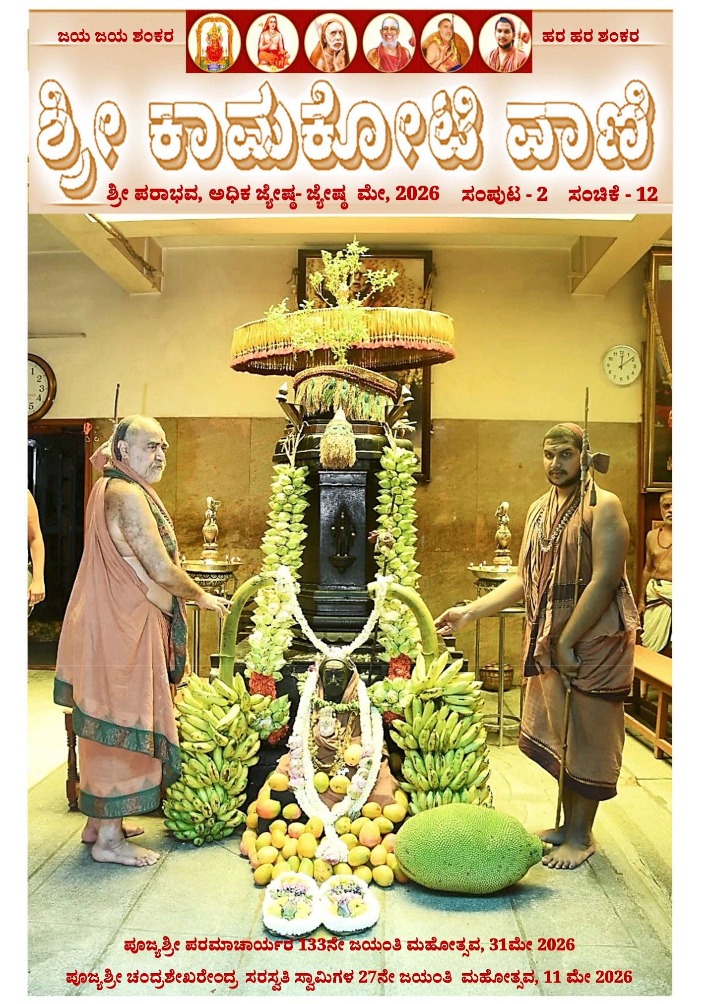 Sri Kamakoti Vani Kannada