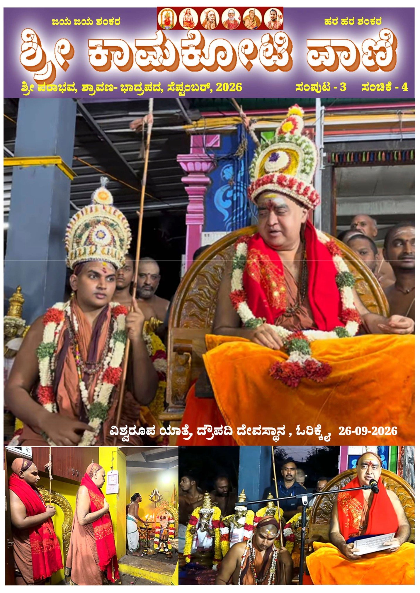 Sri Kamakoti Vani Kannada