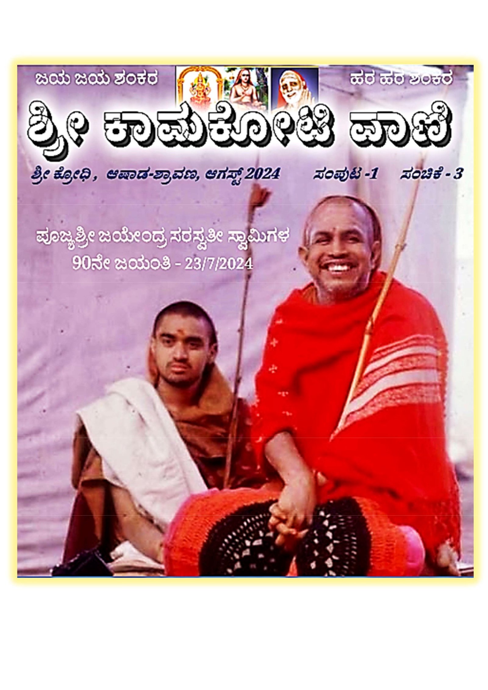 Sri Kamakoti Vani Kannada