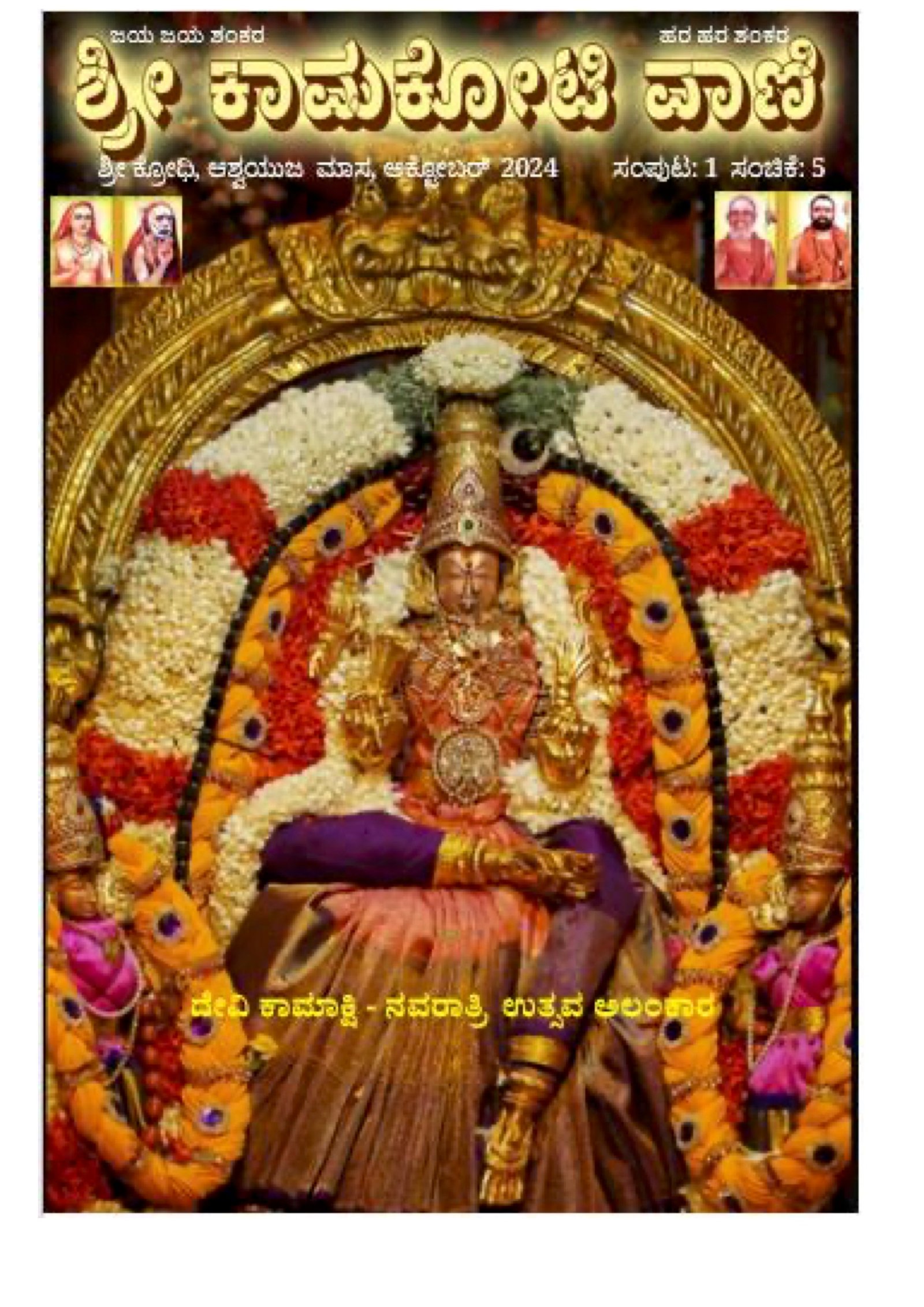 Sri Kamakoti Vani Kannada
