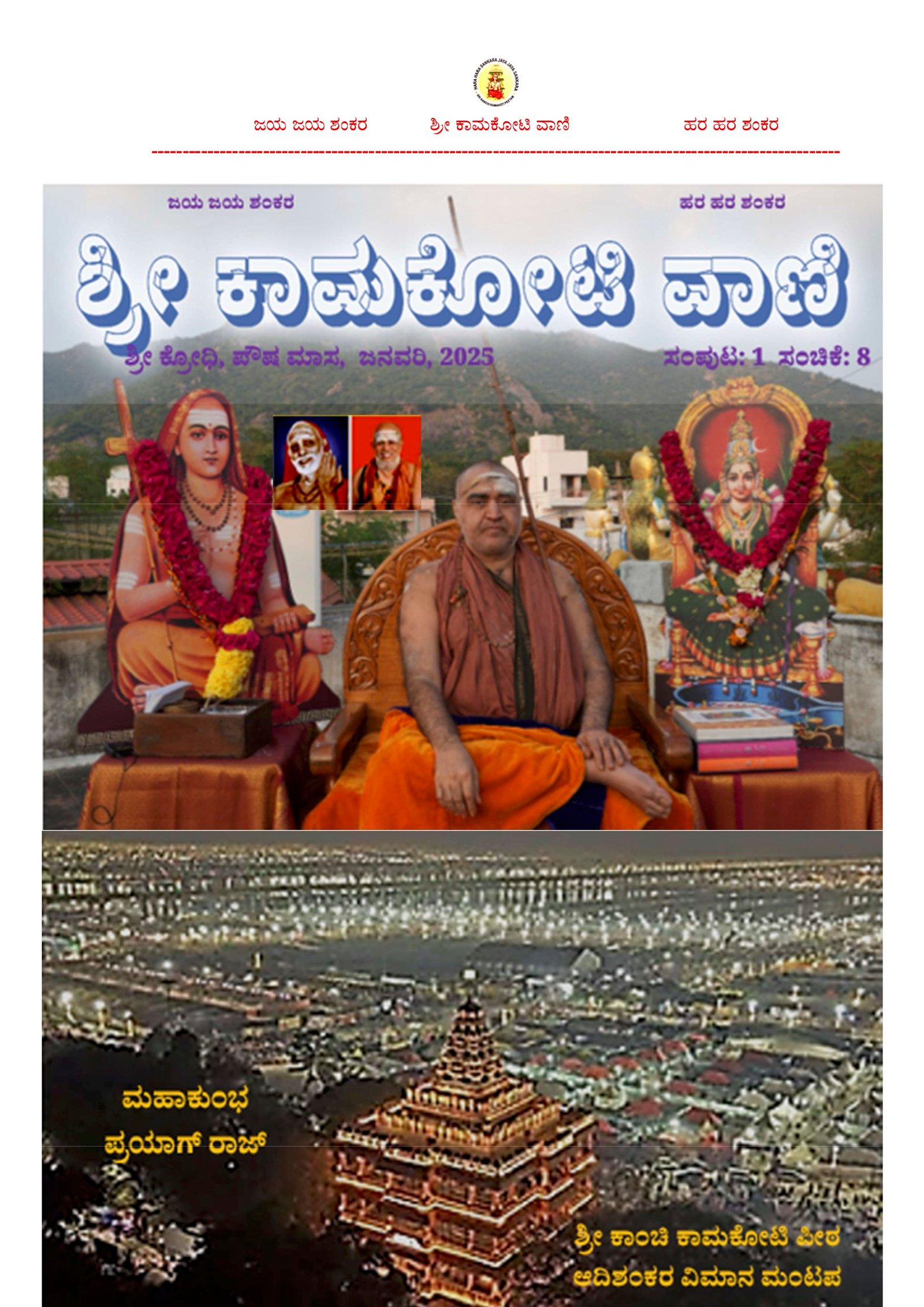 Sri Kamakoti Vani Kannada