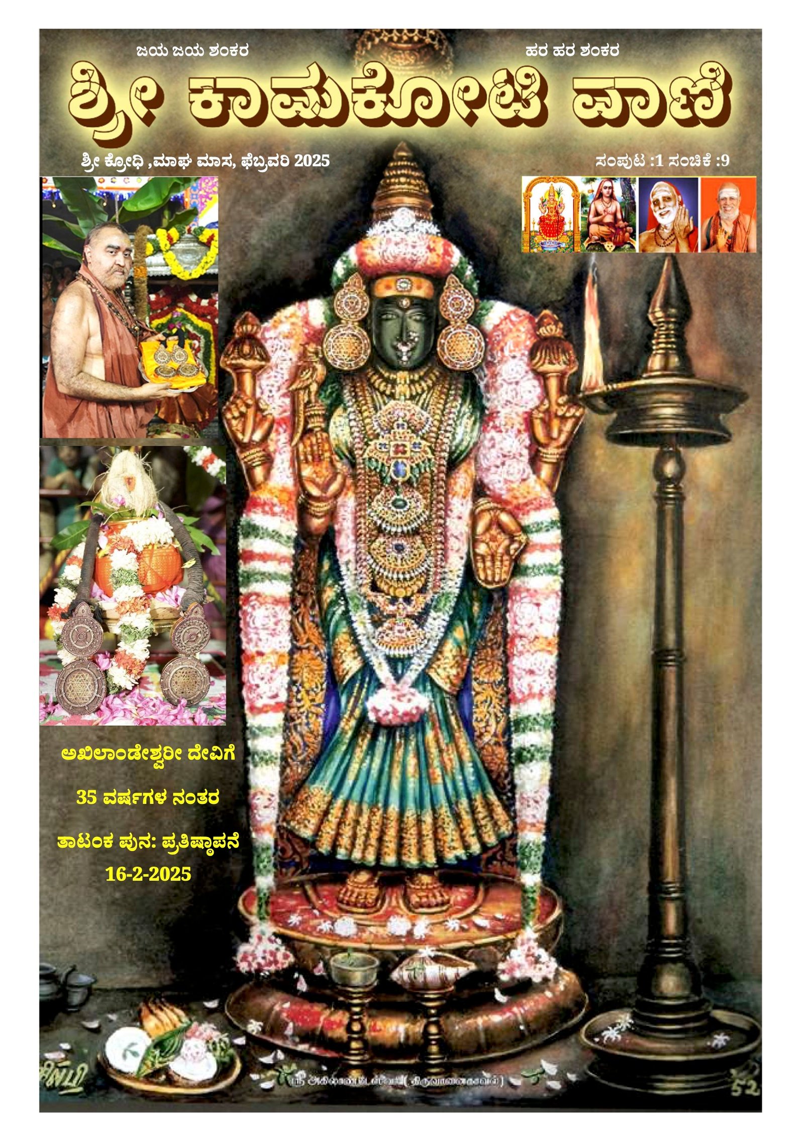 Sri Kamakoti Vani Kannada