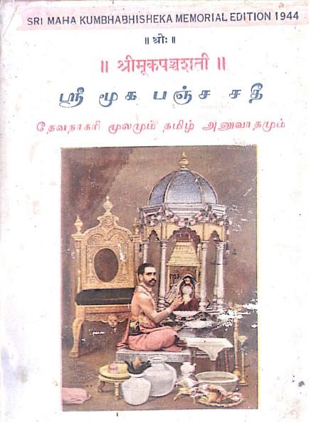 Book from 1944 - Jagadguru Adi Shankaracharyas Bhaja Govindam - with Tamil translation and commentary- Published by Sri Kamakoti Koshasthanam in 1944 (பஜ கோவிந்தம் - தமிழ் அனுவாதத்துடனும், குறிப்புரையுடனும்)