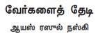 Verkalai Thedi - Tamil