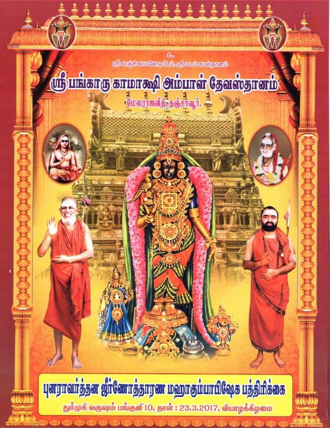 Kamakshi Ambal Temple Kanchipuram Mandalabhishekam
