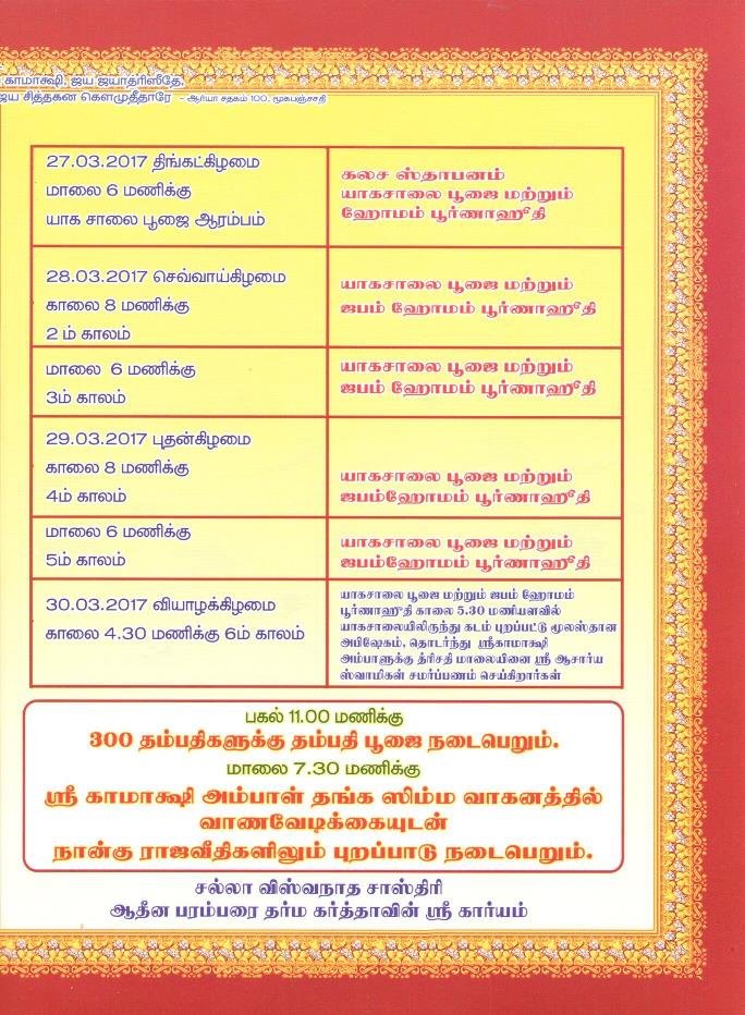 Kamakshi Ambal Temple Kanchipuram Mandalabhishekam
