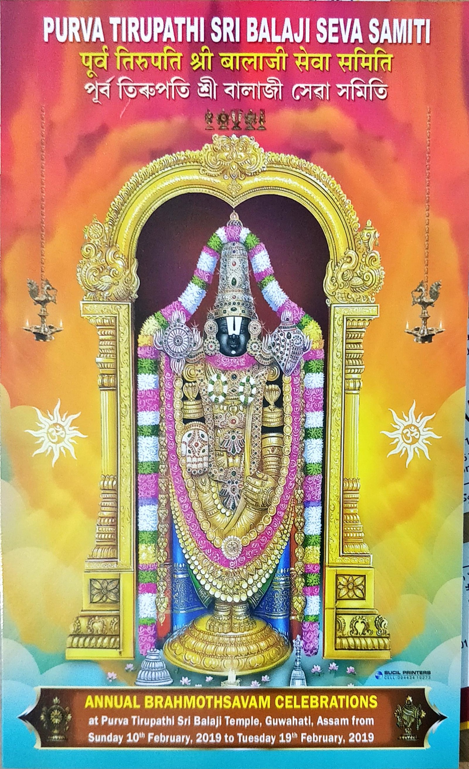 Purva Tirupati Balaji Mandir Guwahati Assam