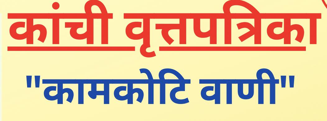Kamakoti Vani - Marathi Newsletter- Jan 2023 edition is now live