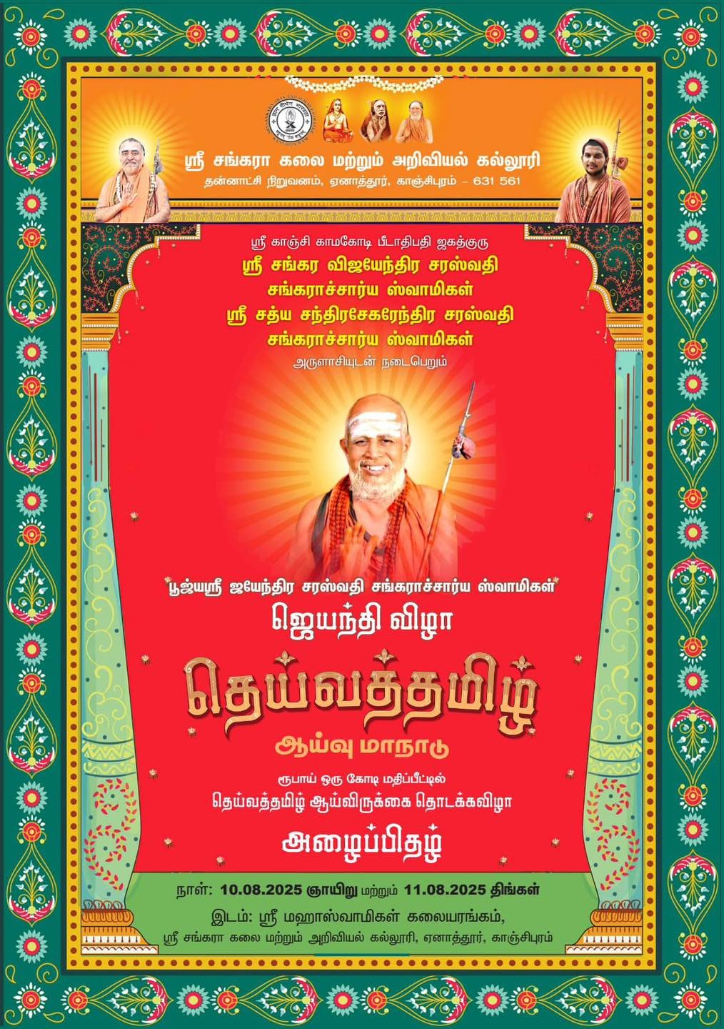 தெய்வத்தமிழ் ஆய்வு பன்னாட்டு மாநாடு