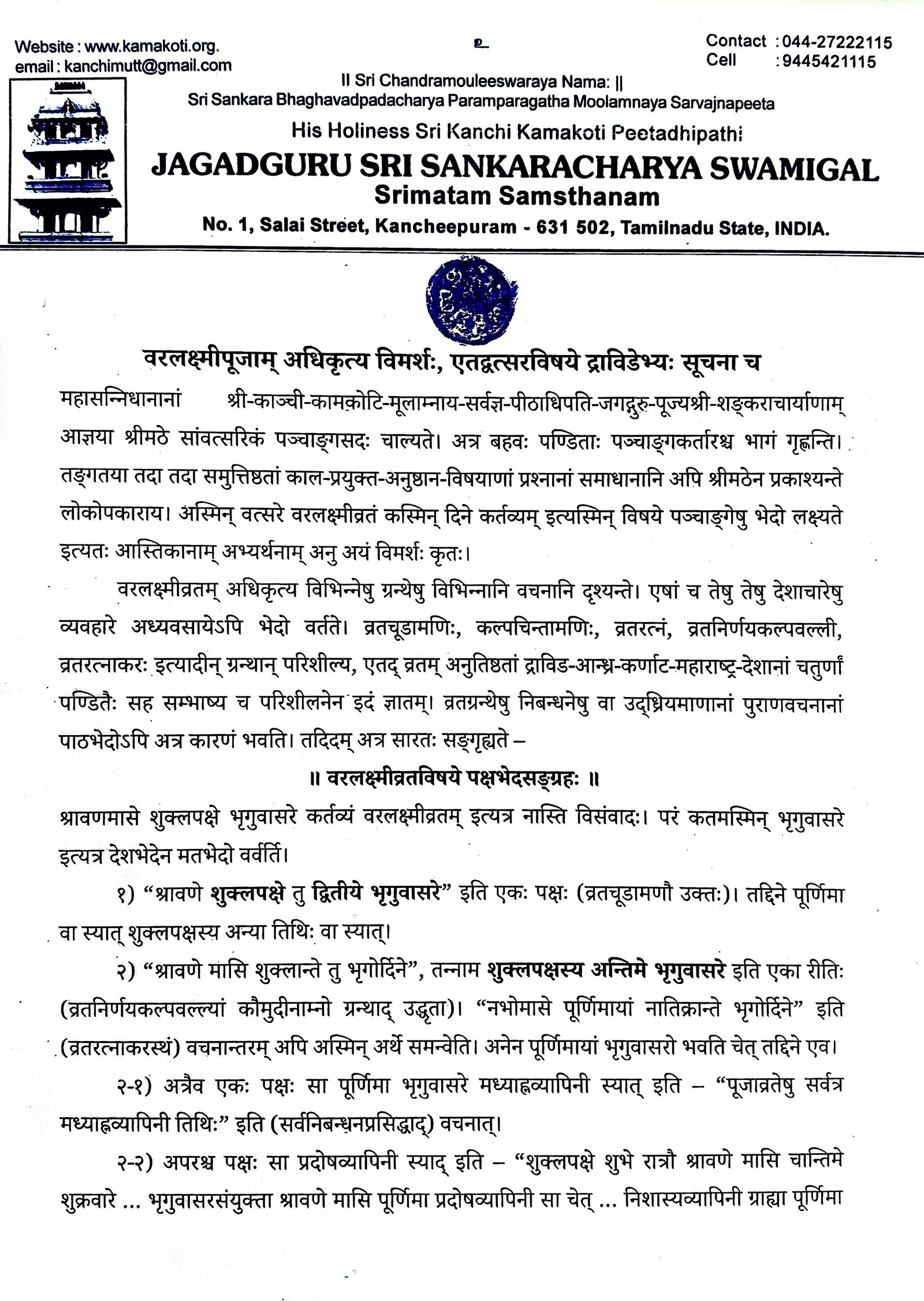 वरलक्ष्मी-पूजाम् अधिकृत्य विमर्शः- clarification reg. Varalakshmi Vratham this year