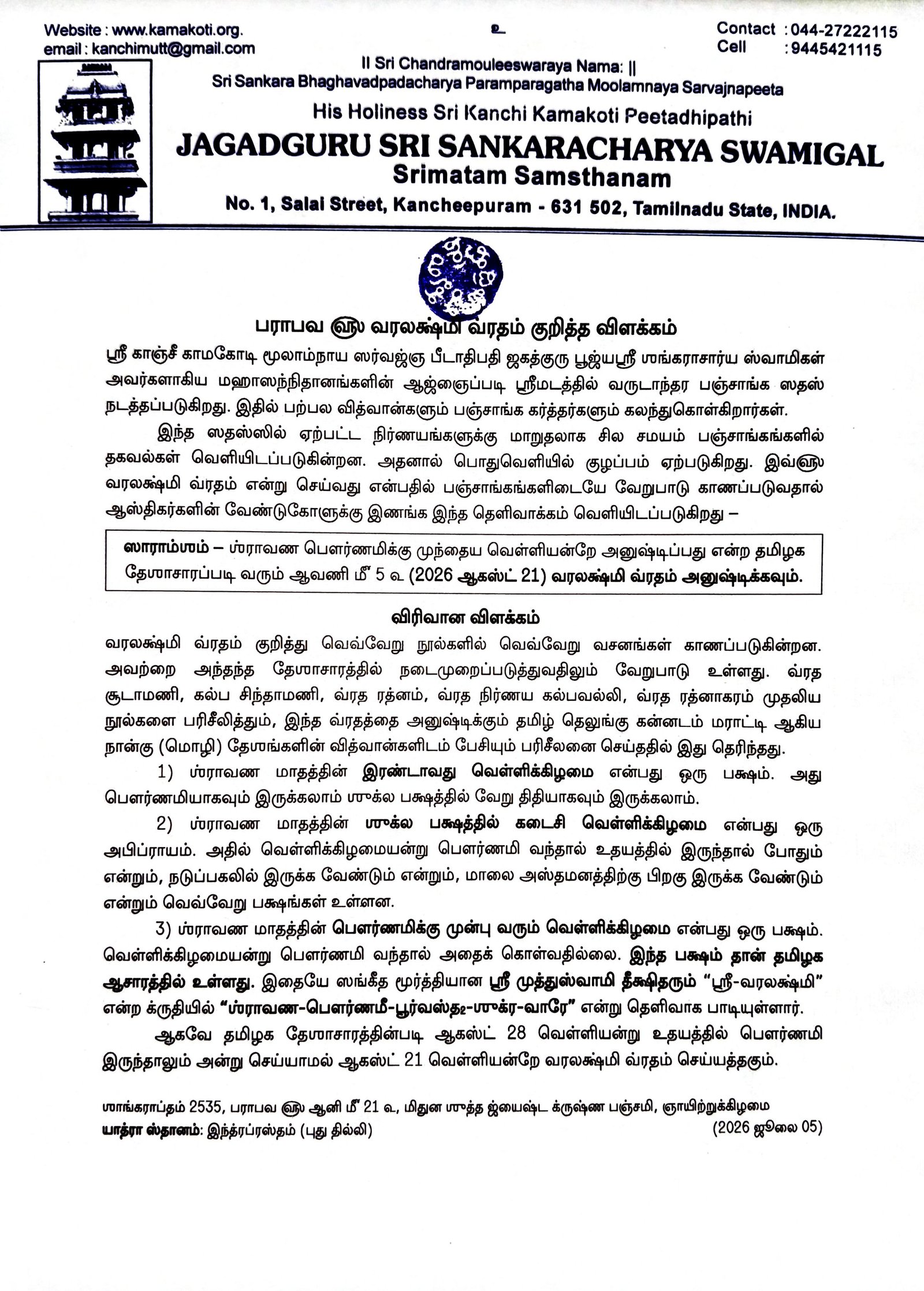 வரலக்ஷ்மி வ்ரதம் குறித்த தெளிவாக்கம்- Clarification regarding Varalakshmi Vratam this year