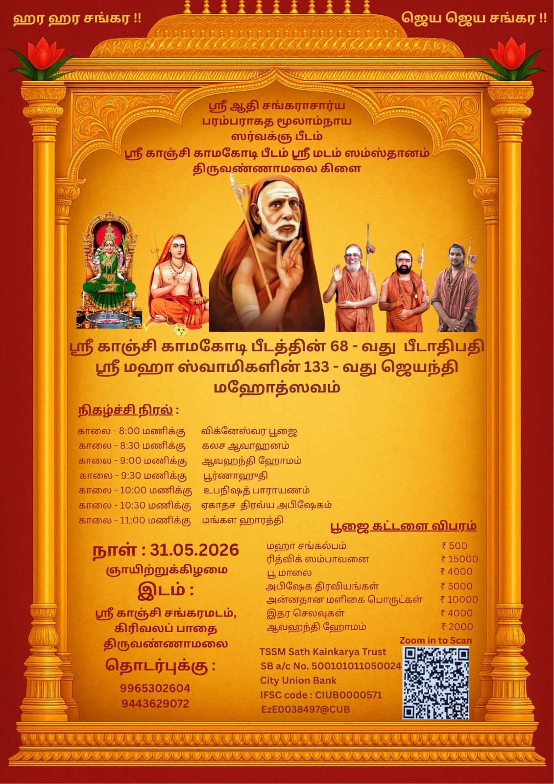 133rd Jayanti Mahotsavam of Pujya Mahaswamigal to be celebrated at Tiruvannamalai