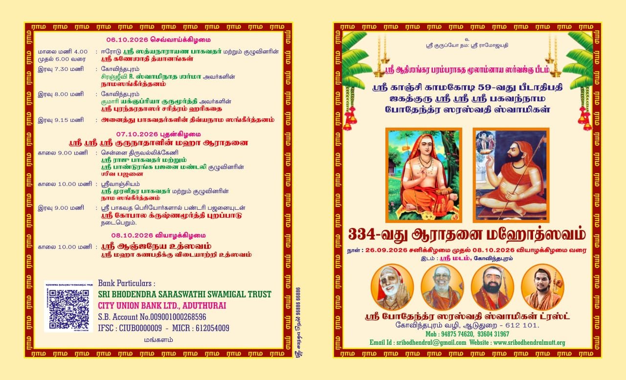 59th Peetadhipati Pujyashri Baghavannama Bodhendra Saraswathi Swamigal's Arasdhana to be performed at Govindapuram 59th Peetadhipati Pujyashri Baghavannama Bodhendra Saraswathi Swamigal's Arasdhana to be performed at Govindapuram