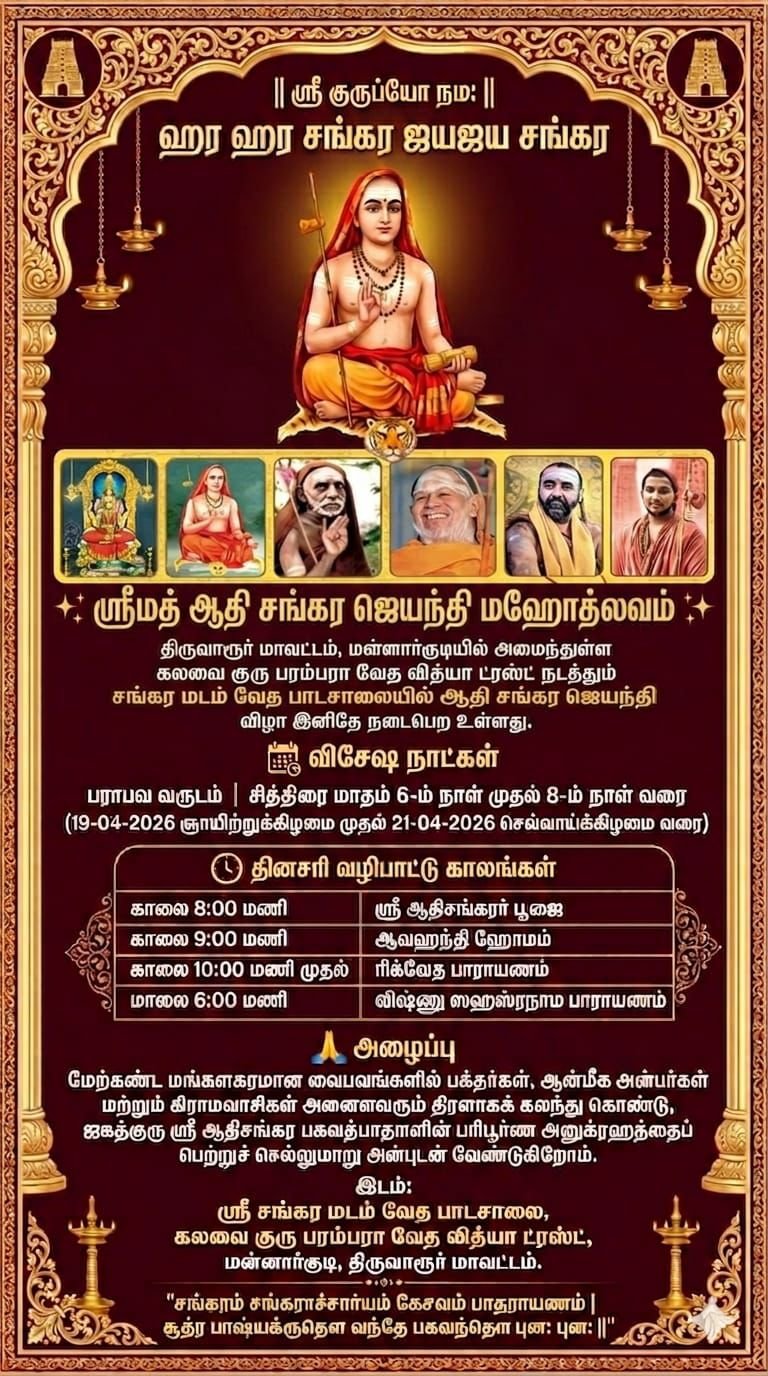 Jagadguru Adi Shankaracharya’s 2535th Jayanthi Mahotsavam to be celebrated at Sri Shankara Matam, Mannargudi 