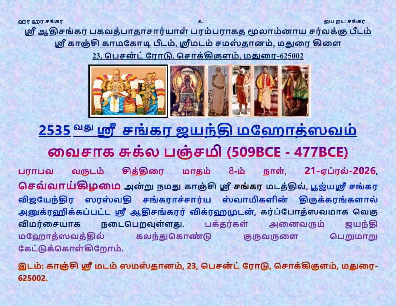 Jagadguru Adi Shankaracharya’s 2535th Jayanthi Mahotsavam to be celebrated at Sri Shankara Matam, Madurai