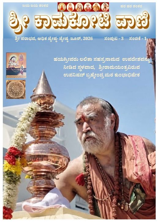 Kamakoti Vani - Kannada Newsletter - June edition is live now Kamakoti Vani - Kannada Newsletter - June edition is live now