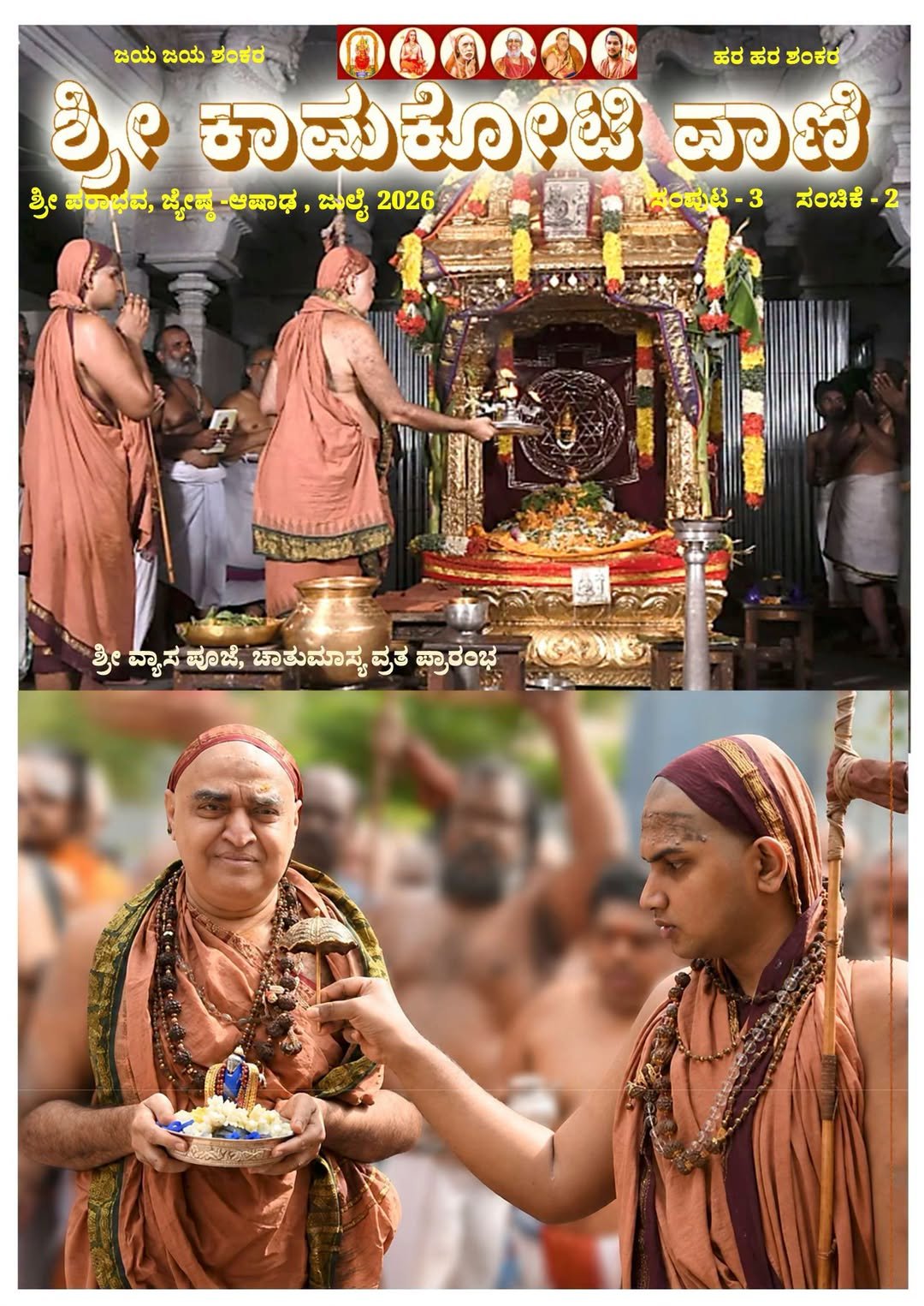 Pujya Shankaracharya Swamiji - Visesha pujas-events