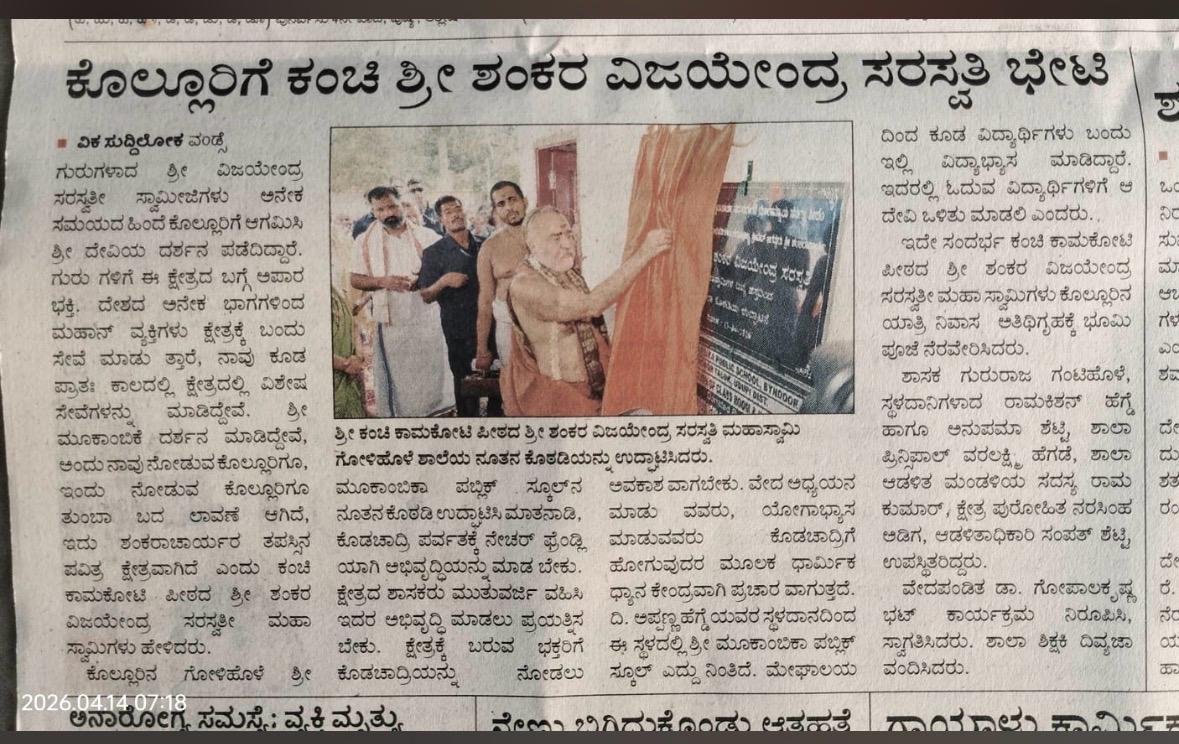 Pujya Kanchi SHankaracharya Swamiji's visit to Kollur- press report Pujya Kanchi SHankaracharya Swamiji's visit to Kollur- press report