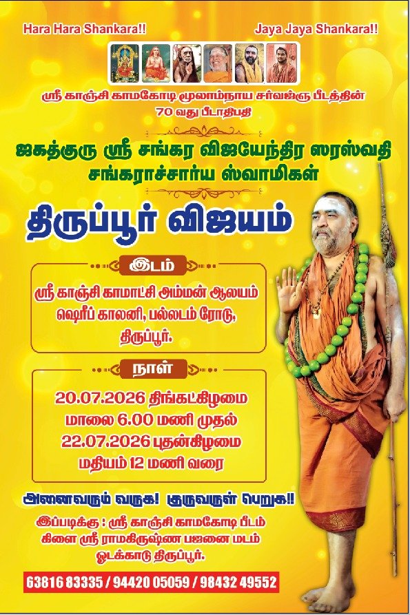 Pujya Shankaracharya Swamigal to visit Tiruppur- 20 July - Pujya Shankaracharya Swamigal to visit Tiruppur- 20 July -
