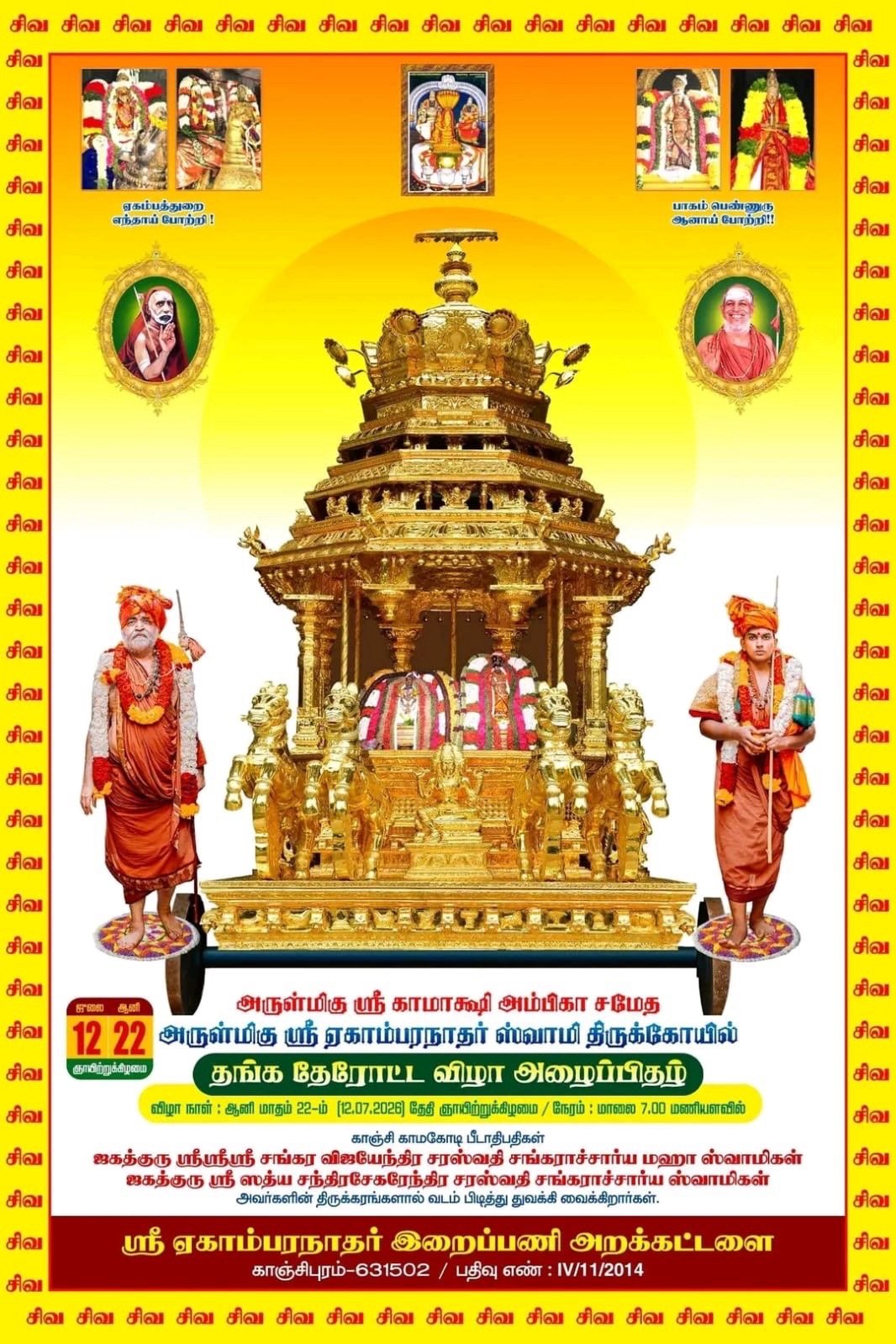 Swarna Rathotsavam of Sri Ekambaranatha Swami to be performed at Kanchi with benign presence of Pujya Shankaracharya Swamiji Swarna Rathotsavam of Sri Ekambaranatha Swami to be performed at Kanchi with benign presence of Pujya Shankaracharya Swamiji